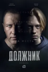 Должник русский сериал